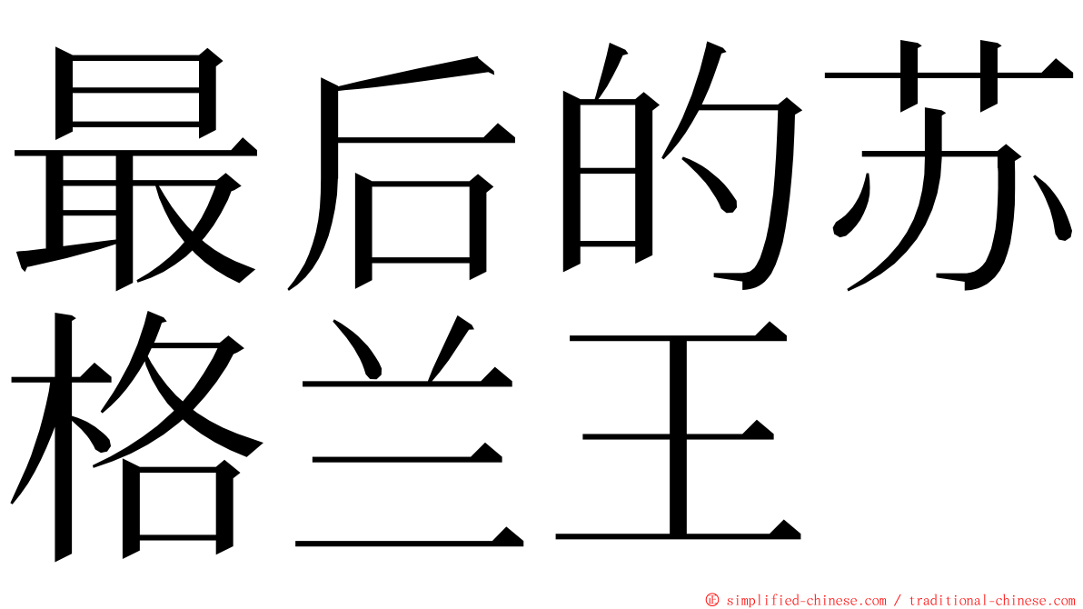最后的苏格兰王 ming font