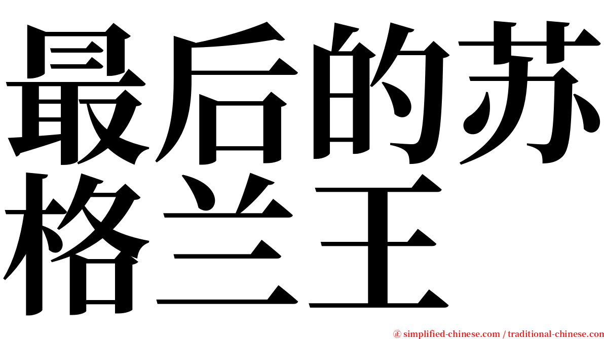 最后的苏格兰王 serif font