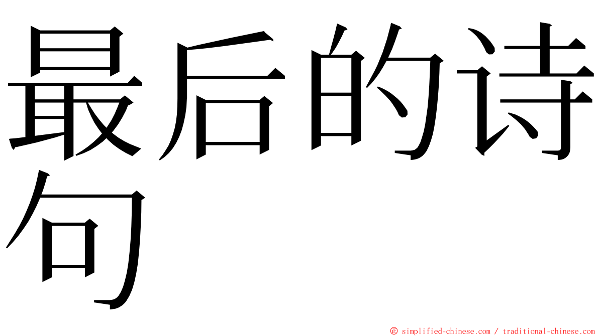 最后的诗句 ming font