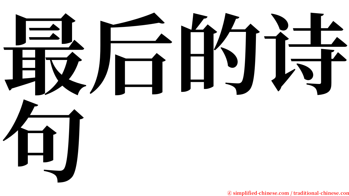 最后的诗句 serif font