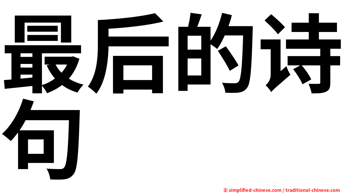 最后的诗句