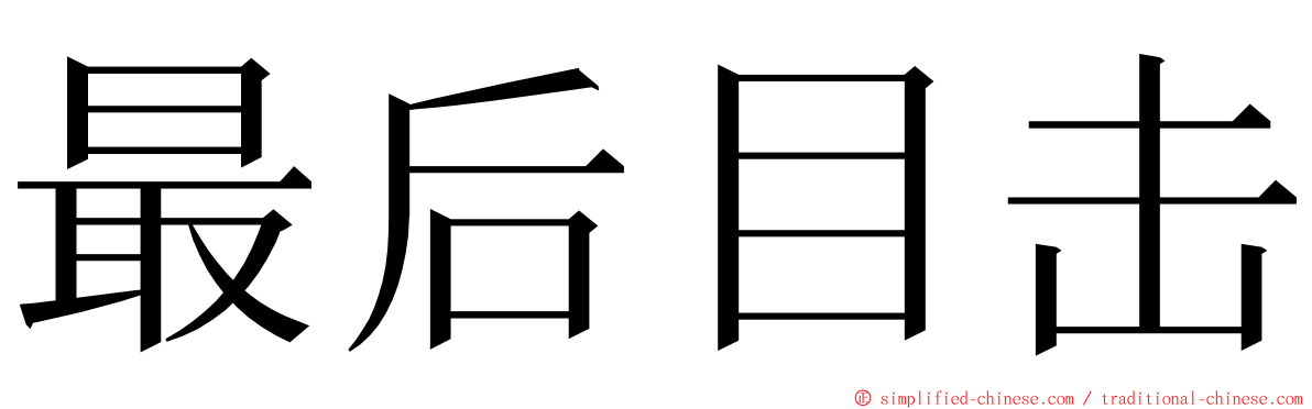 最后目击 ming font