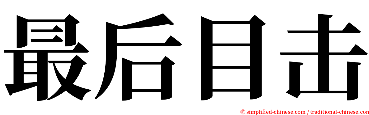 最后目击 serif font