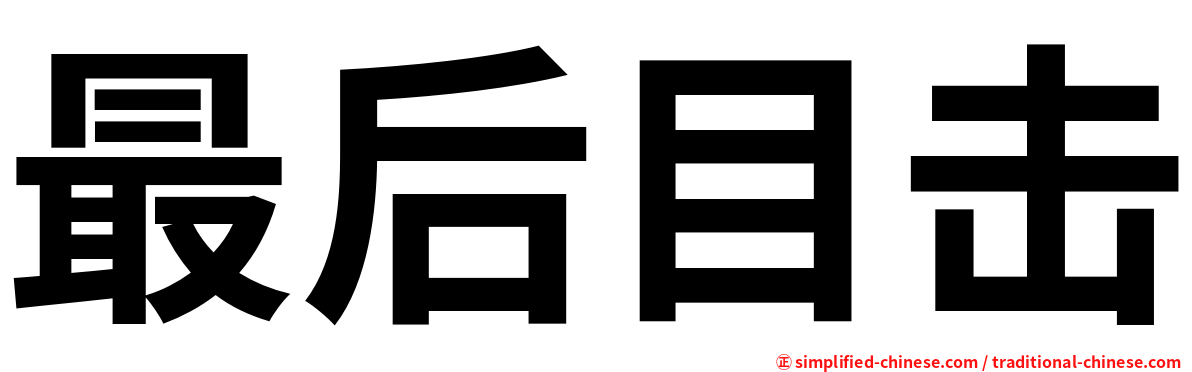 最后目击