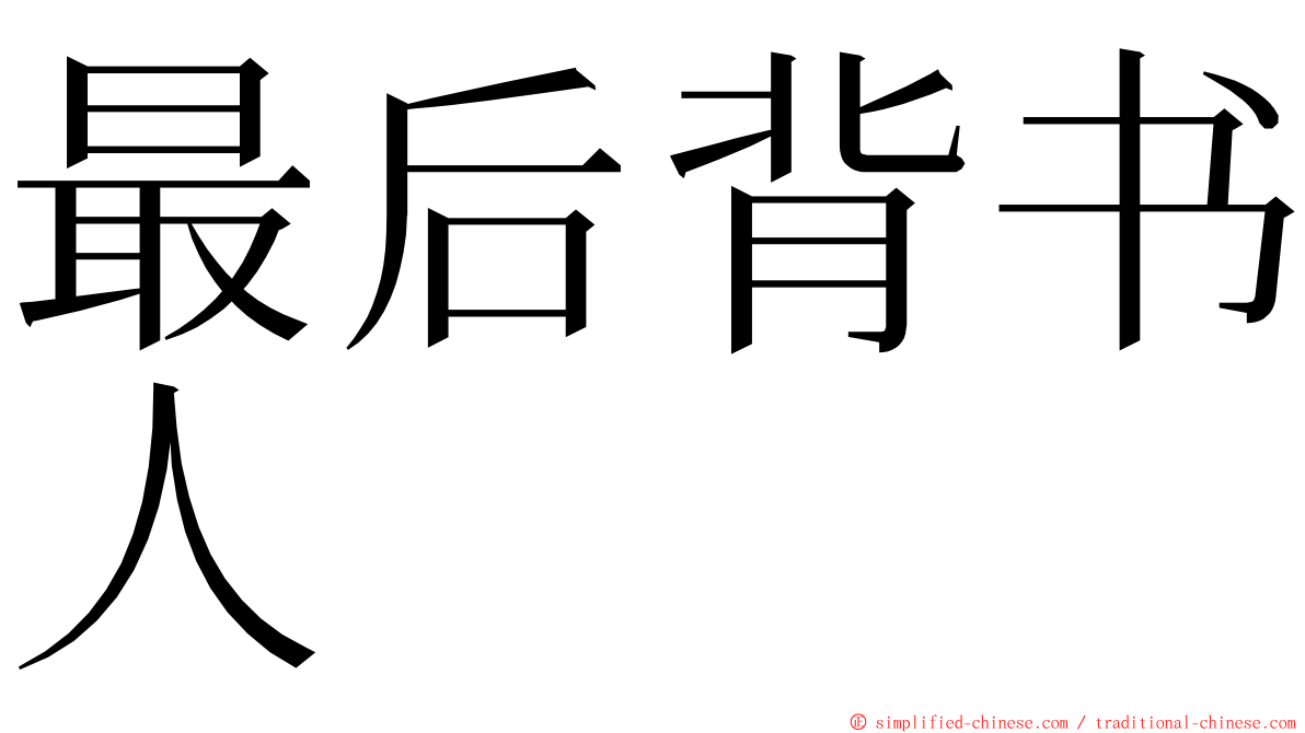 最后背书人 ming font