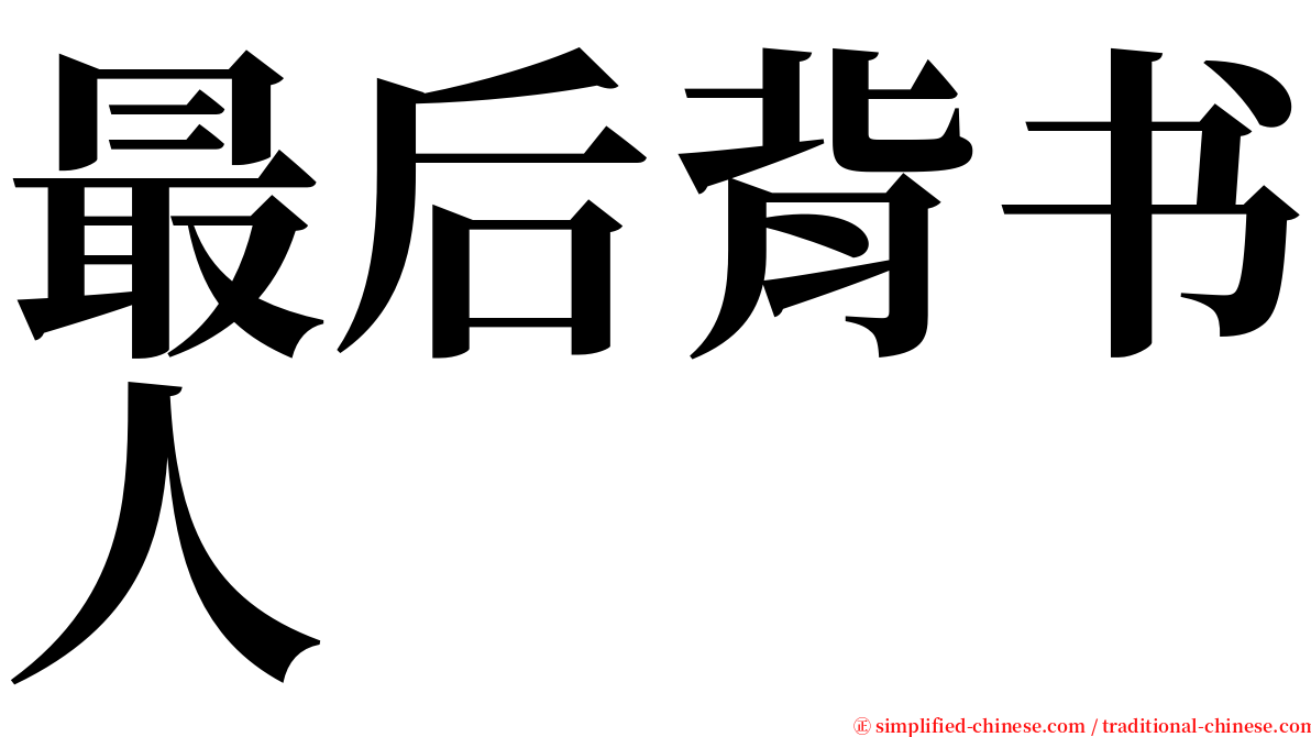 最后背书人 serif font