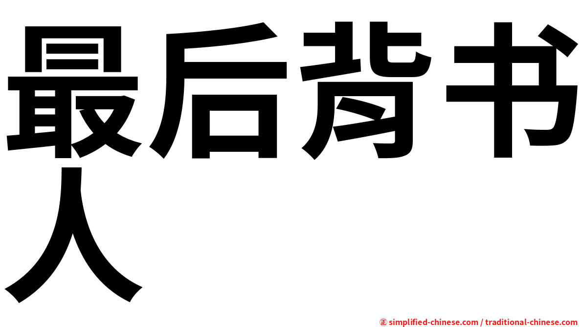 最后背书人