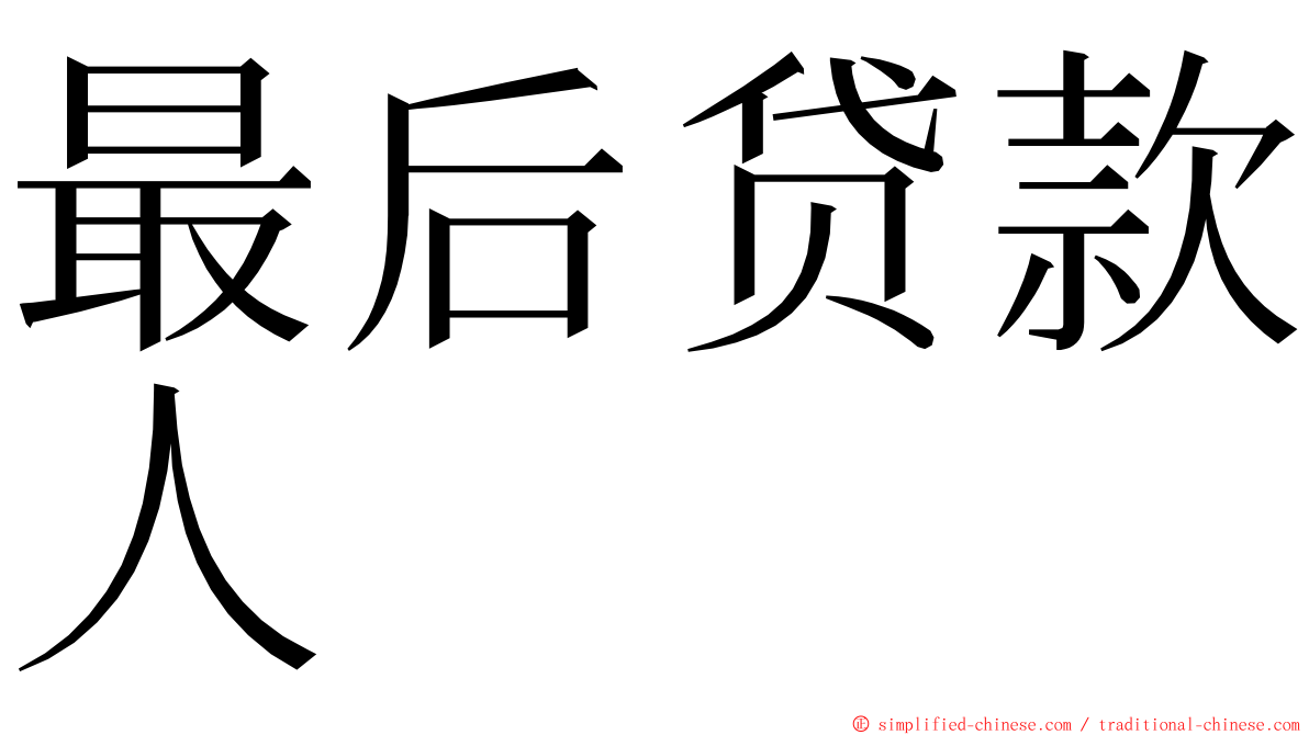 最后贷款人 ming font