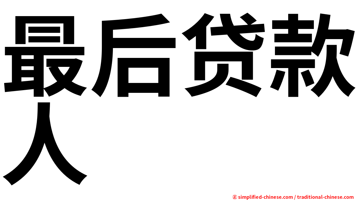 最后贷款人