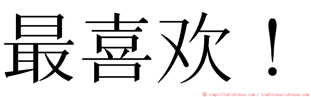 最喜欢！ ming font