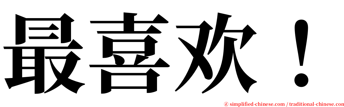 最喜欢！ serif font