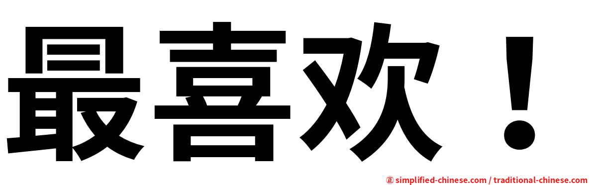 最喜欢！