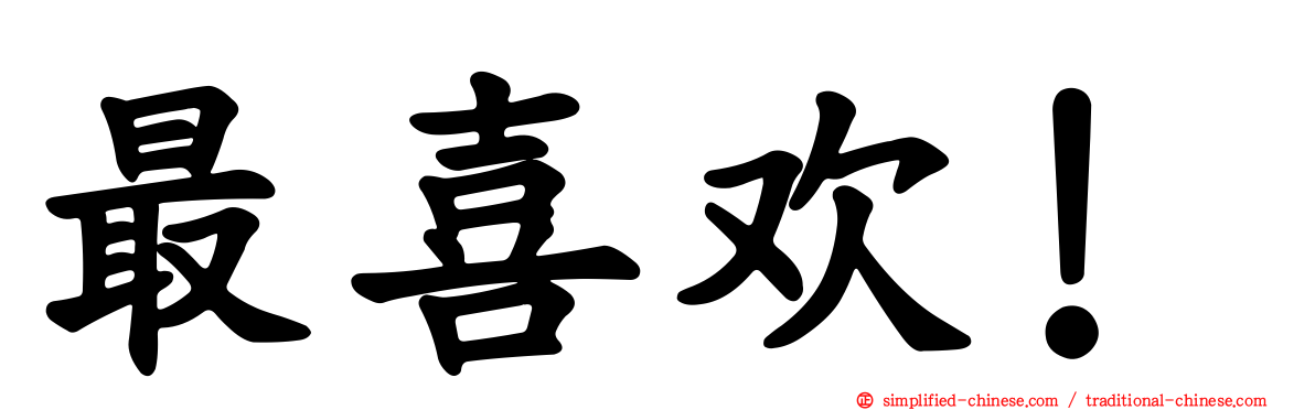 最喜欢！