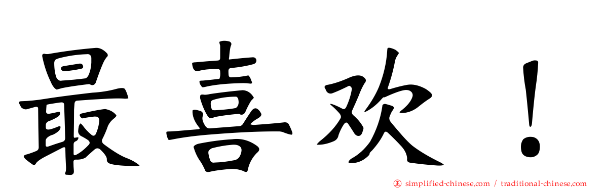 最喜欢！