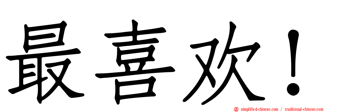 最喜欢！