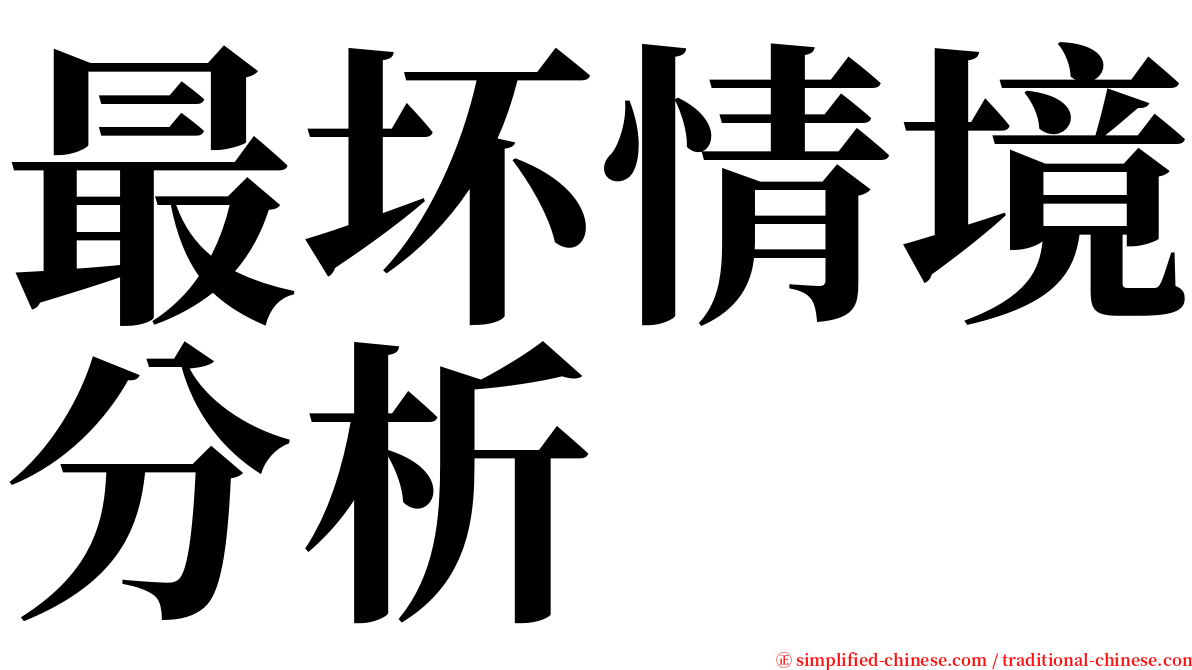 最坏情境分析 serif font