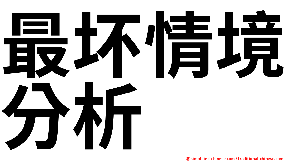最坏情境分析