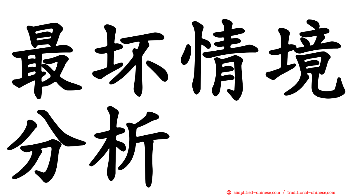 最坏情境分析