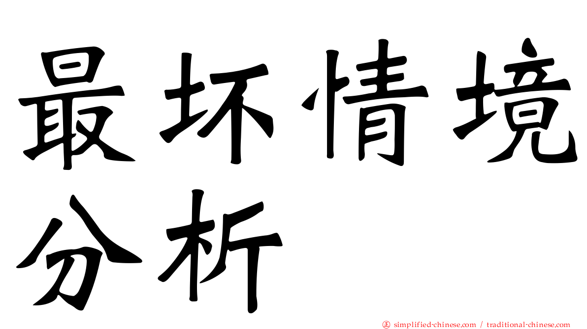 最坏情境分析