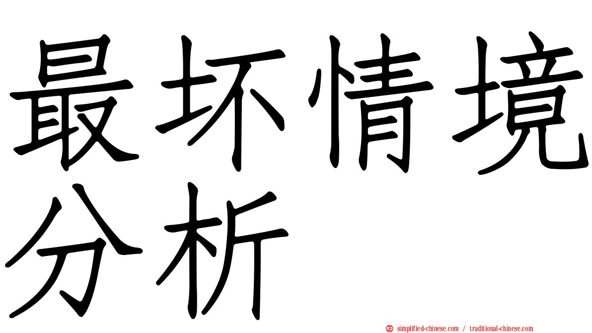 最坏情境分析