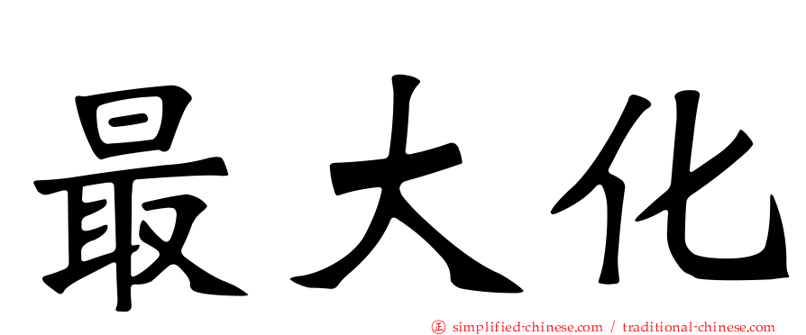 最大化