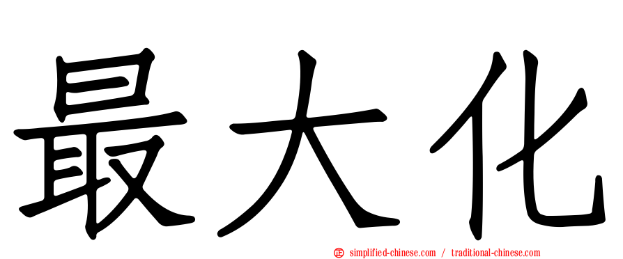 最大化