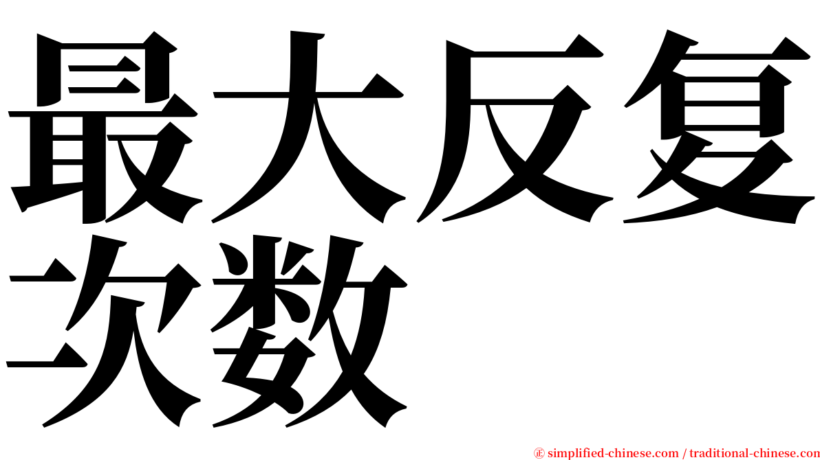 最大反复次数 serif font