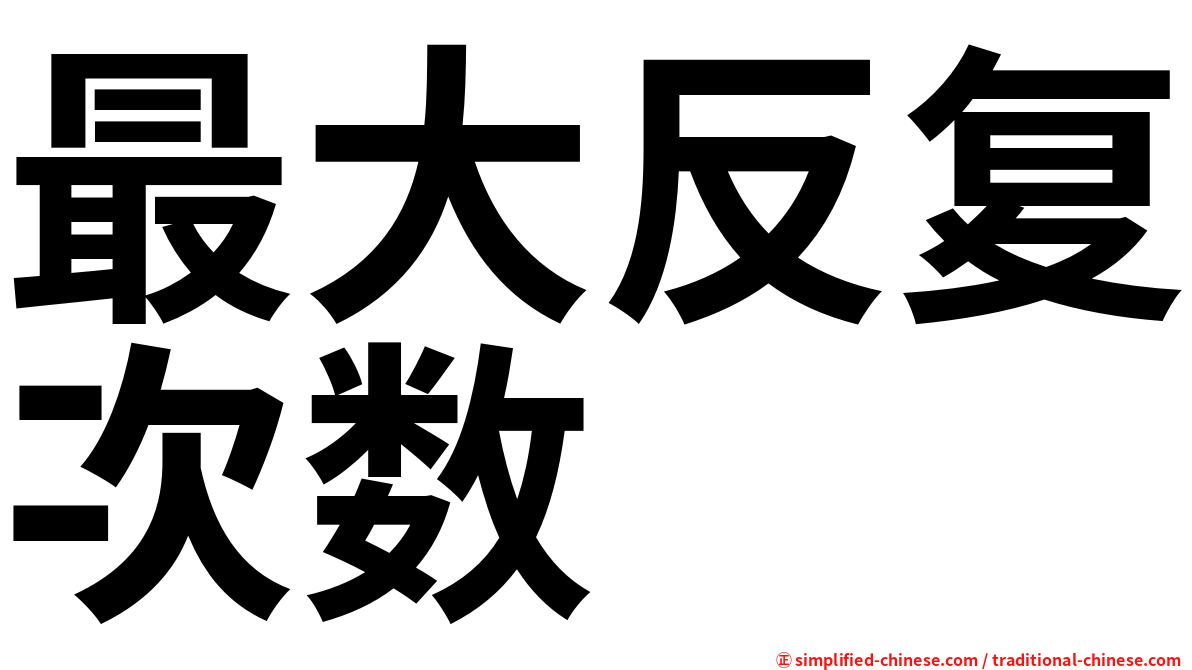最大反复次数