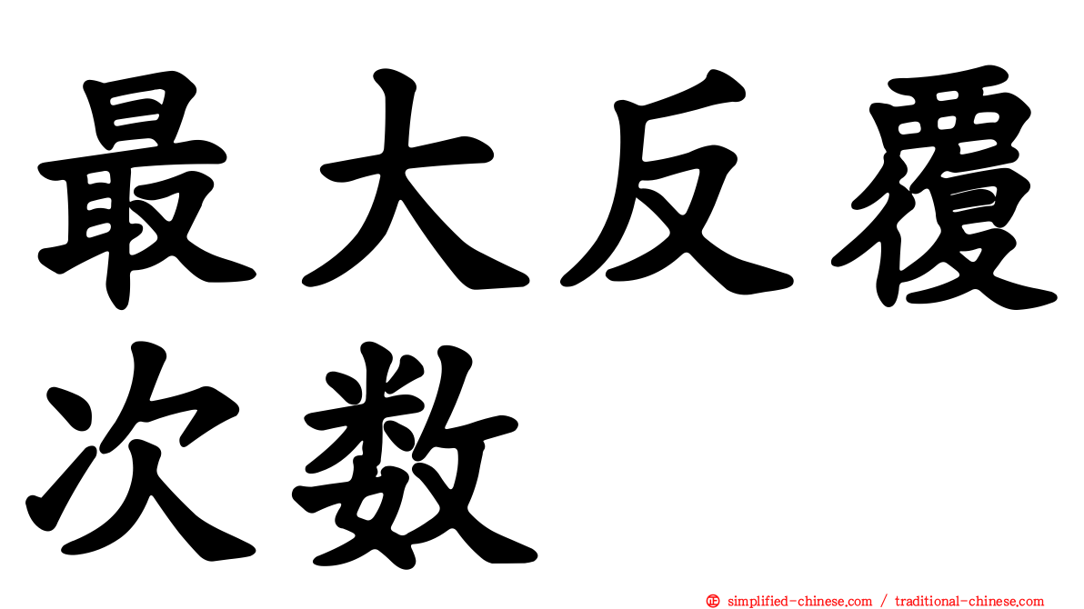 最大反复次数