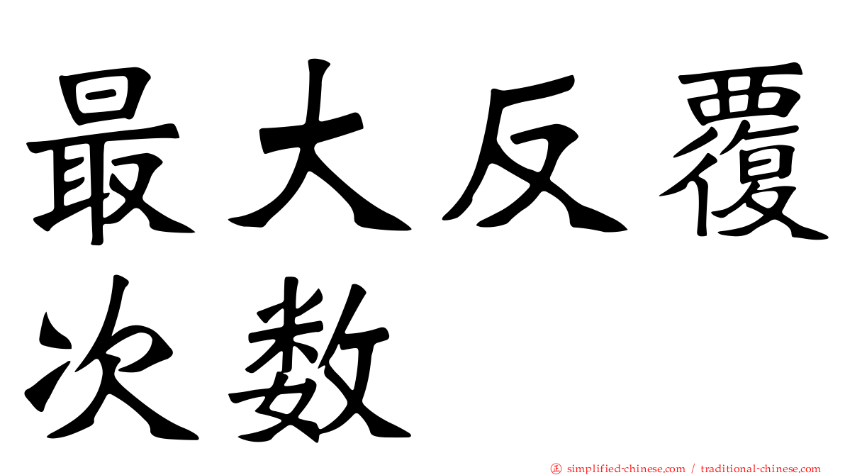 最大反复次数