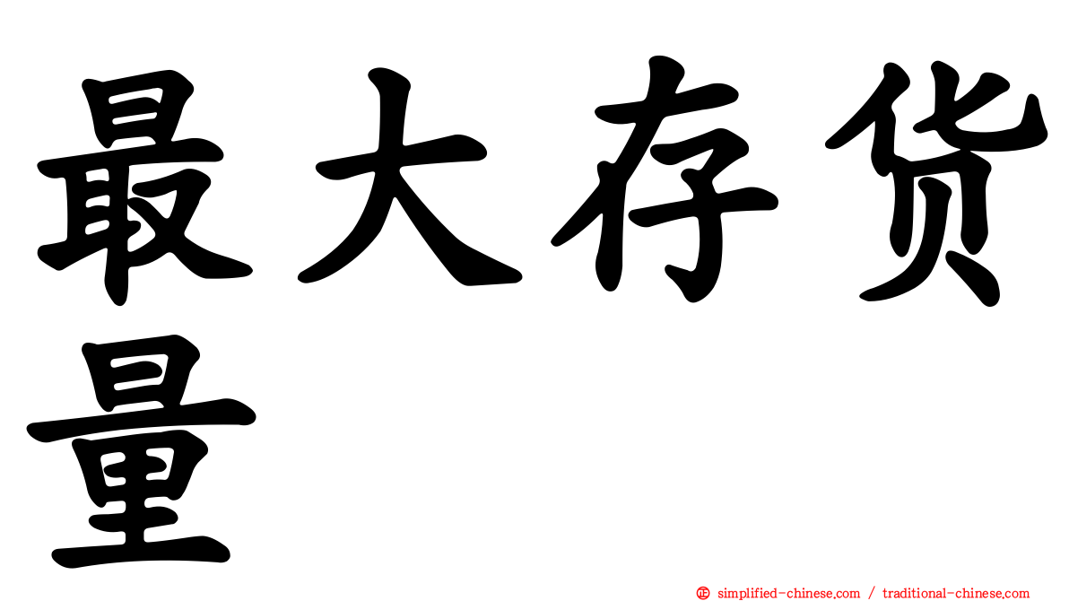 最大存货量