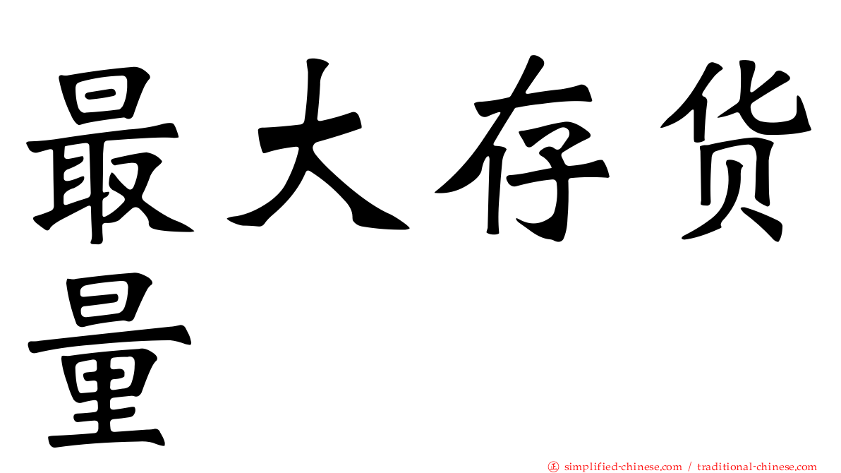 最大存货量