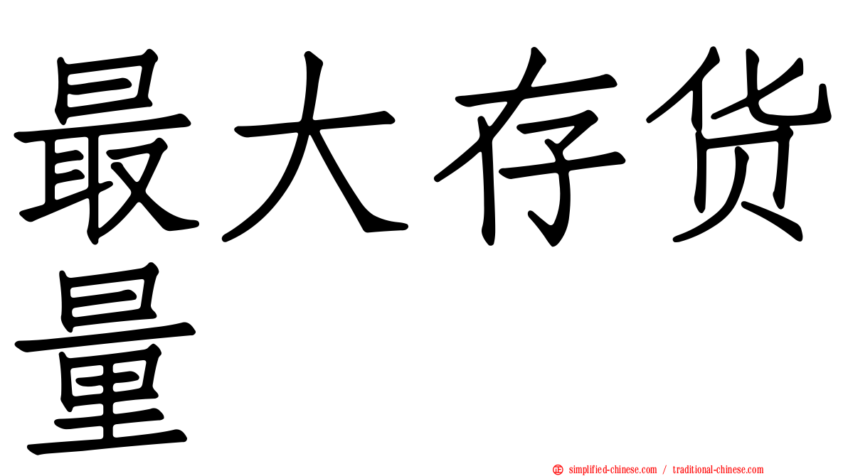 最大存货量