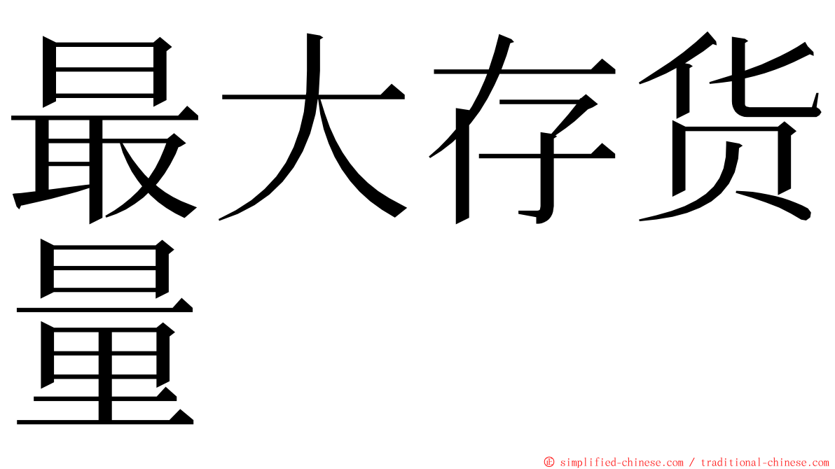 最大存货量 ming font