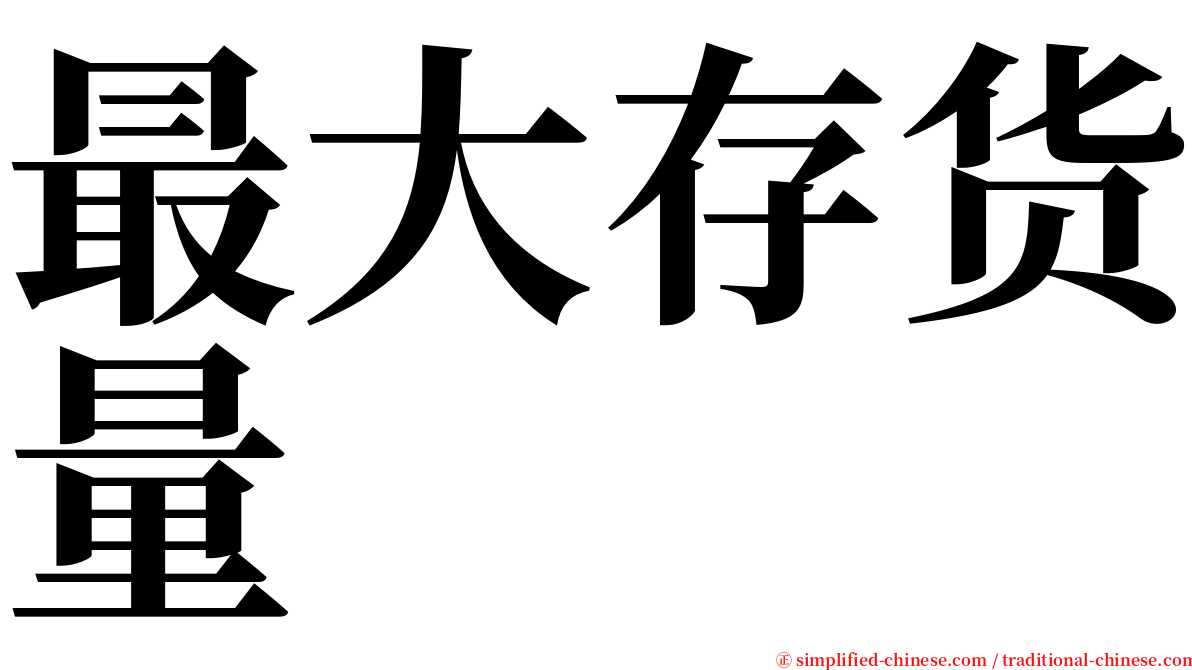 最大存货量 serif font