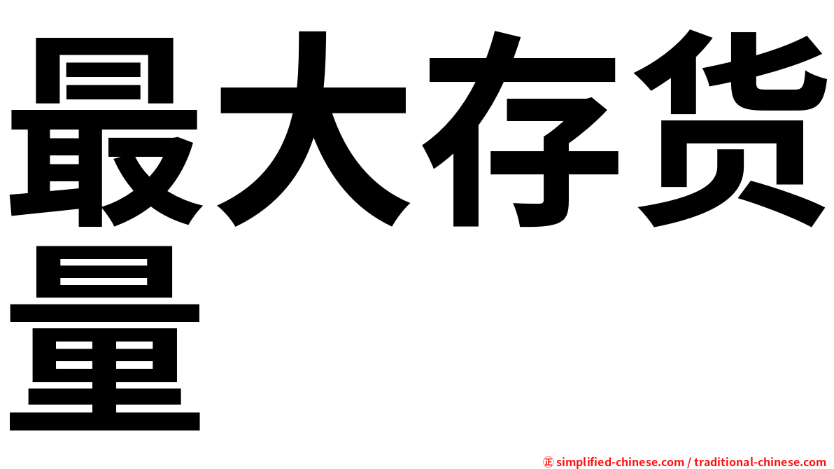 最大存货量
