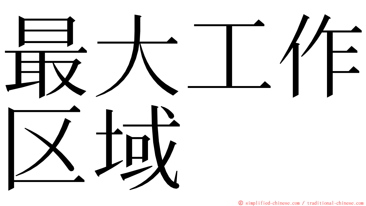 最大工作区域 ming font