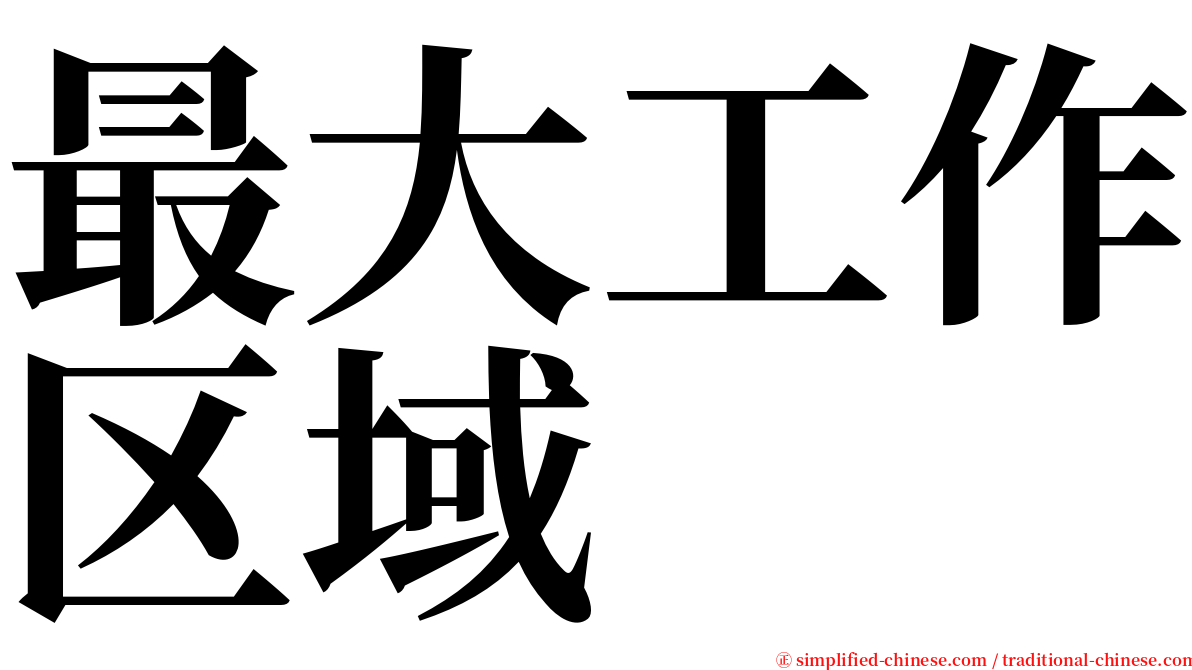 最大工作区域 serif font
