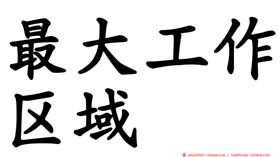 最大工作区域