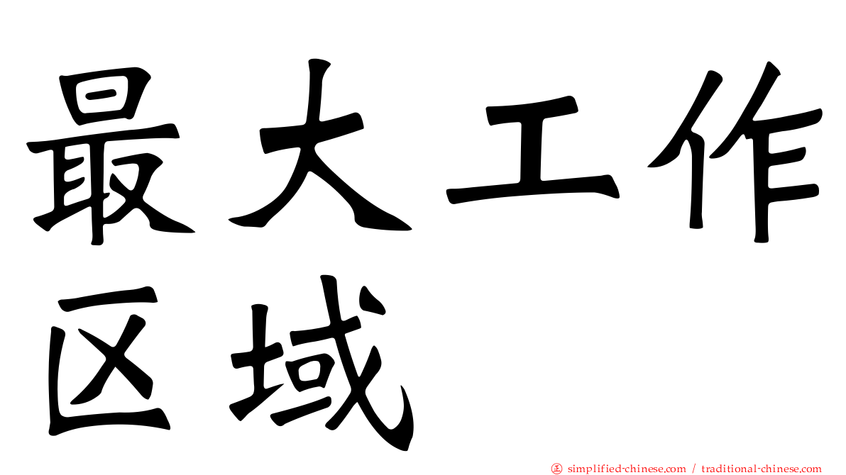 最大工作区域