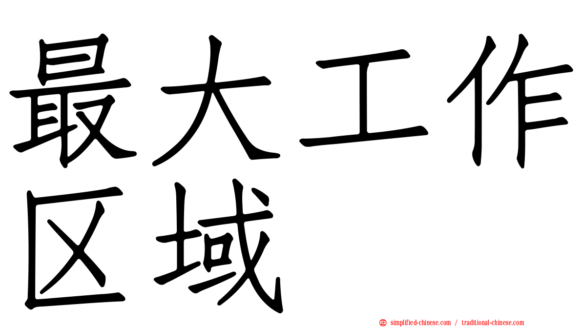 最大工作区域