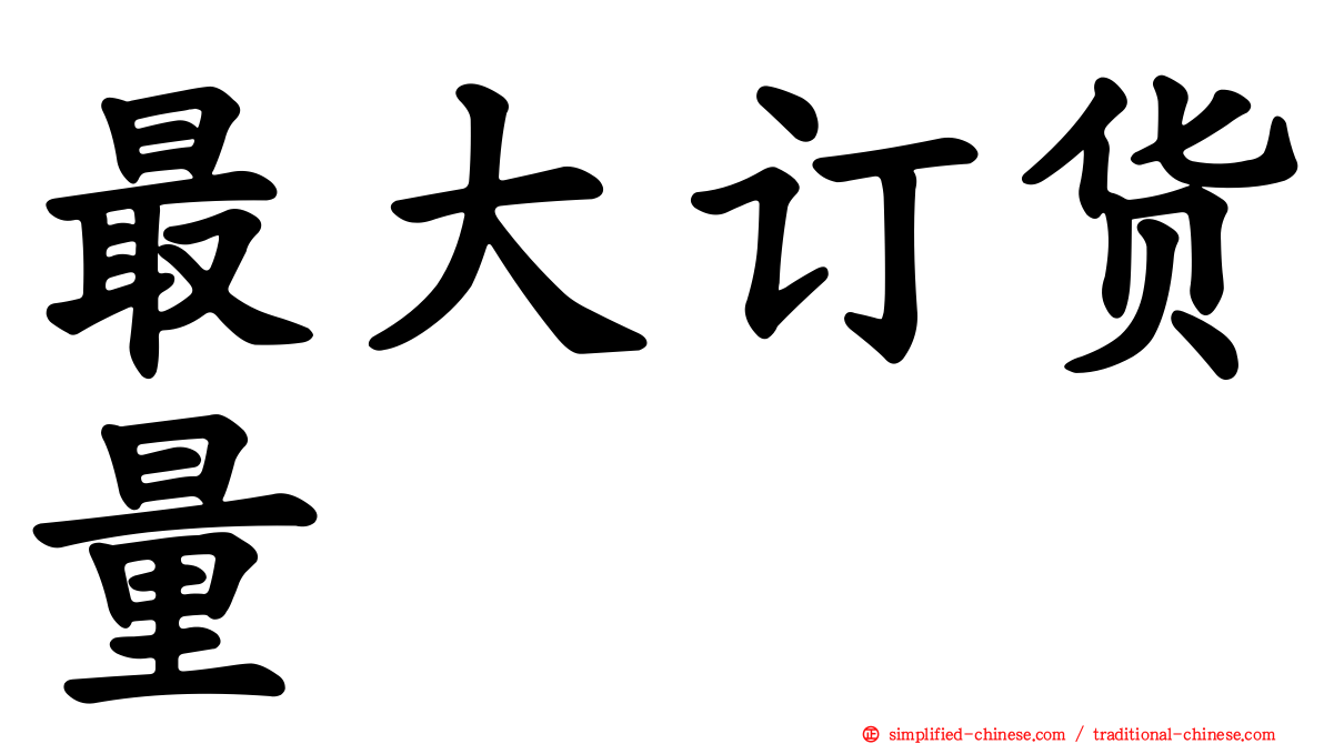 最大订货量