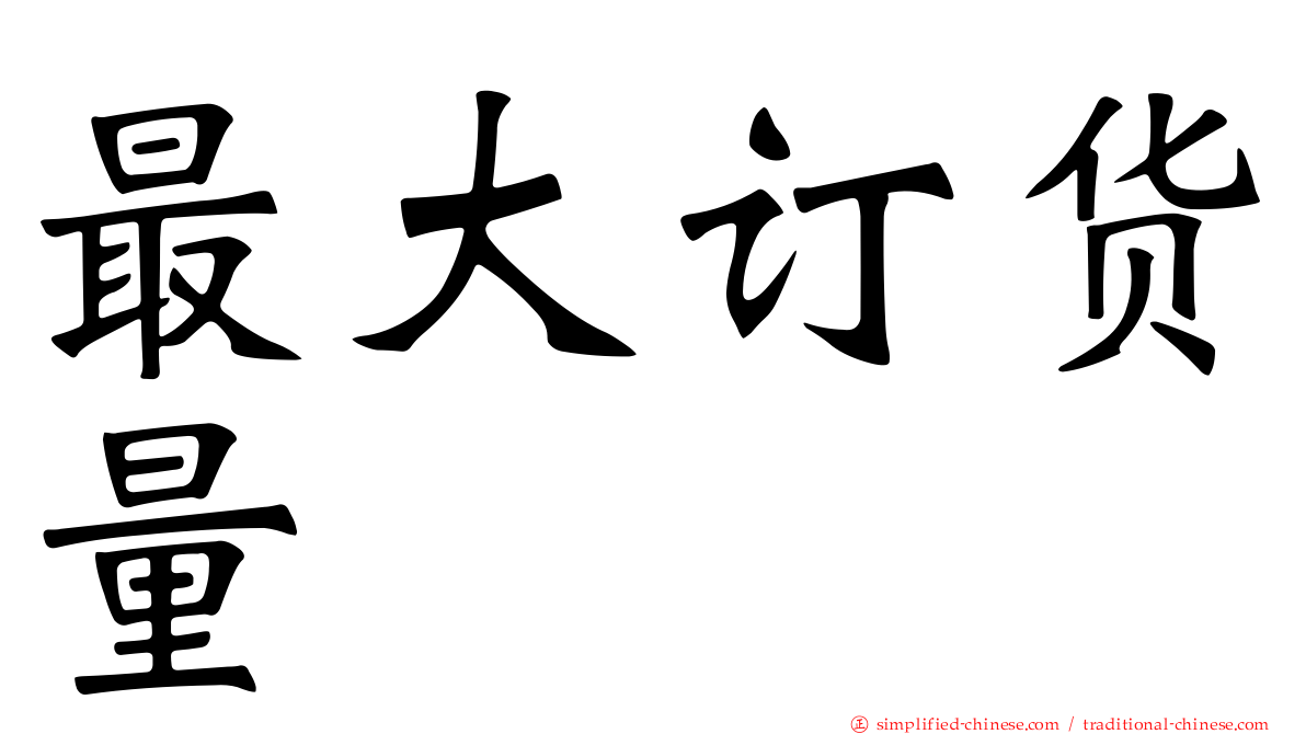 最大订货量