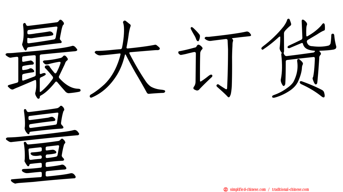 最大订货量