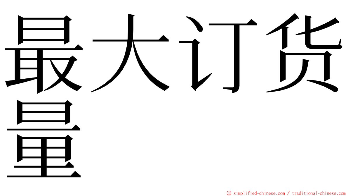 最大订货量 ming font