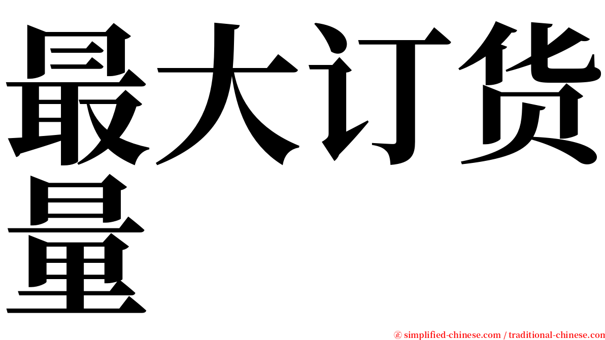 最大订货量 serif font