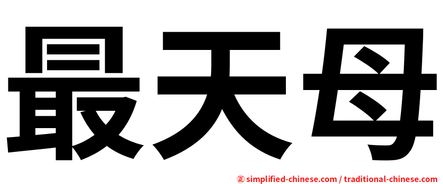 最天母