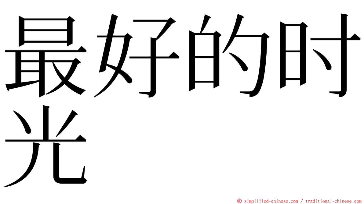 最好的时光 ming font