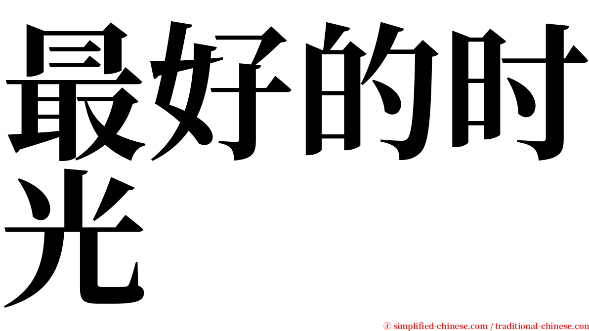 最好的时光 serif font