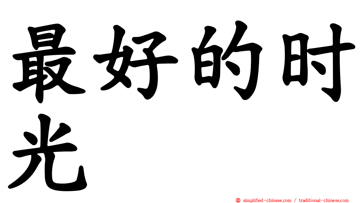 最好的时光